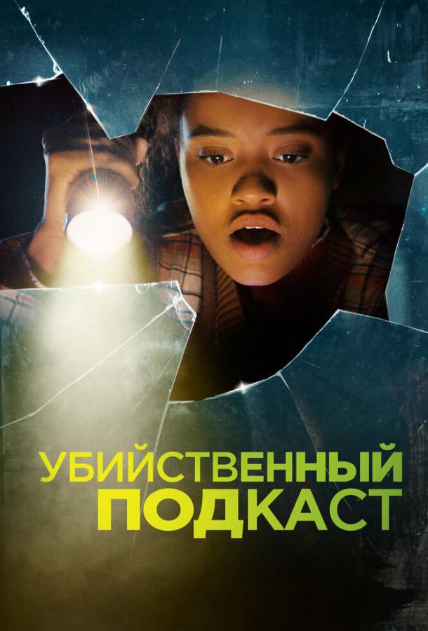 Фильм Убийственный подкаст (2022) смотреть онлайн в HD качестве
