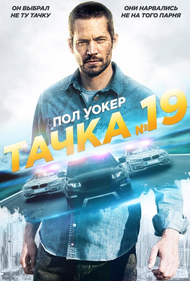 Тачка №19 2013 Смотреть Онлайн Бесплатно в Хорошем Качестве