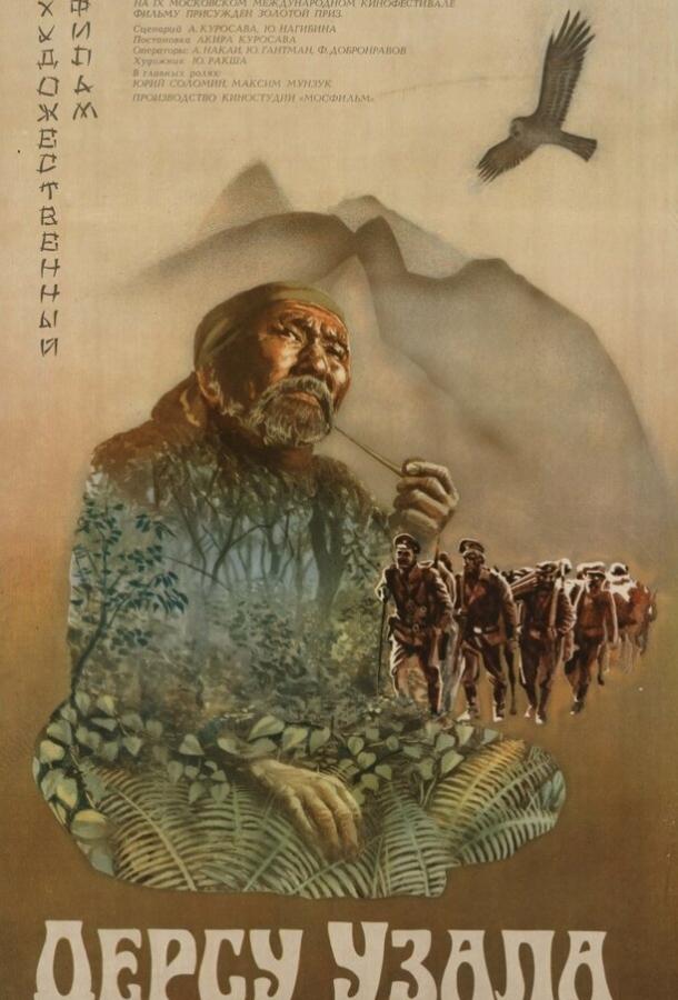 Фильм Дерсу Узала (1975) смотреть онлайн в HD качестве